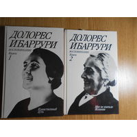 Ибаррури Д. Воспоминания. Борьба и жизнь. В 2-х книгах.