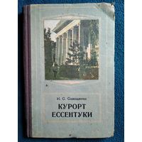 И.С. Савощенко Курорт Ессентуки.  1956 год