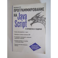 Программирование на JavaScript в примерах и задачах