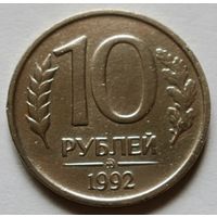 10 рублей 1992 ММД (н/м)