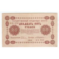 СССР 25 рублей 1918 год.  Пятаков - Жихарев,  АБ-230