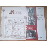 Журнал "Архитектура и строительство Москвы" NN 12 / 1987 г. и 11 / 1988 г.   Цена за 1.