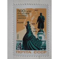 СССР 1966 500 лет путешествия Афанасия Никитина в Индию полная серия 1 чистая марка