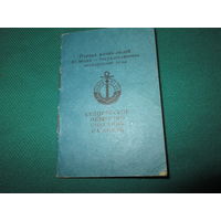 Членский билет Белорусское общество спасения на водах 1976 г.