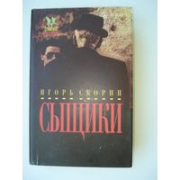 Скорин Игорь,  Сыщики; Мастера современного детектива, "Дрофа", 1994 г.