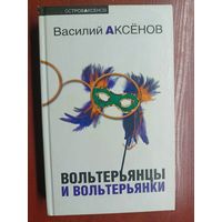 Василий Аксенов "Вольтерьянцы и вольтерьянки "