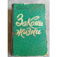 А.Поповский Законы жизни