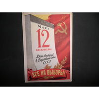 С 1 рубля!Открытка 1950 год День выборов в Верховный Совет СССР