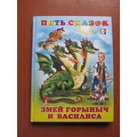 Пять сказок. Для малышей. Змей Горыныч и Василиса.(Худ. И. Приходкин)