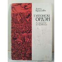 Краўцэвіч. Тэўтонскі ордэн. 1993