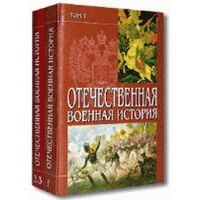 Отечественная военная история (3 тома)
