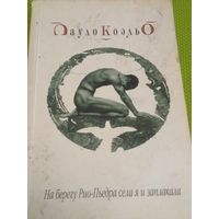 Пауло Коэльо. На берегу Рио-Пьедро села я и заплакала. 2003