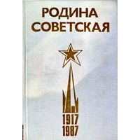Родина Советская 1917-1987. Исторический очерк