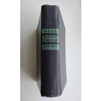 Ирои-комическая поэма. Серия : Библиотека поэта (1933 г). Редкость.