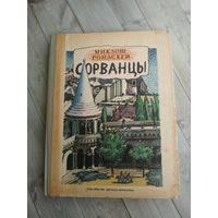 Миклош Ронасеги. СОРВАНЦЫ.Художник В.Сальников.