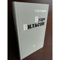 З.Гершов. Вудро Вильсон