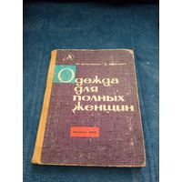 Одежда для полных женнщин. 1964г. большой формат