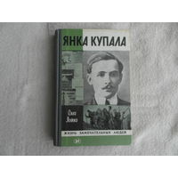 Лойко Олег. Янка Купала. Серия: Жизнь замечательных людей. ЖЗЛ. Серия биографий.Вып 13 (630). М Молодая гвардия 1982г. Дарственная и автограф автора.