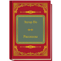 По. Эдгар По - Рассказы ( Шедевры Мировой Литературы в миниатюре Золотая серия N30 DeAgostini миникнига
