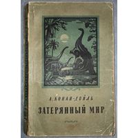 А. Конан-Дойль. Затерянный мир (издание 1956 г.)