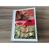 Каталог "Награды СССР".