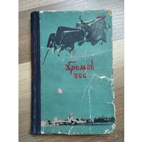 Ален Рене Лесаж. Хромой бес (1956 г.)