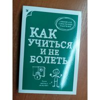 Учебник для сознательных родителей "Как учиться и не болеть"