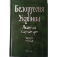 Белоруссия и Украина: история и культура. Ежегодник 2004