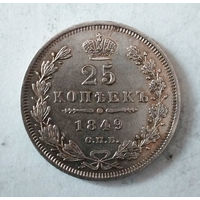 25 копеек. 1849 год. СПБ. ПА. UNC