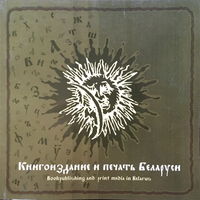 КНИГОИЗДАНИЕ И ПЕЧАТЬ БЕЛАРУСИ - 2005