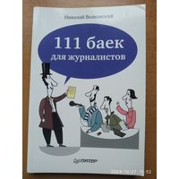 111 байк для журналистов / Волковский Н.