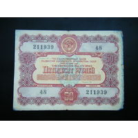 Облигация 50 рублей 1956г