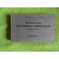 Рапопорт З.Б., Бобров К.Е.  Материалы для ремонта радиосредств. Краткий справочник. М. Воениздат.  1962г.