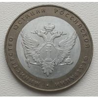 Россия 10 рублей Минестерство юстиции РФ 2002