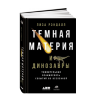 Темная материя и динозавры: Удивительная взаимосвязь событий во Вселенной. Рэндалл Лиза