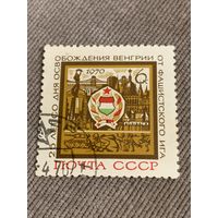 СССР 1970. 25 лет со дня освобождения Венгрии от фашизма. Полная серия