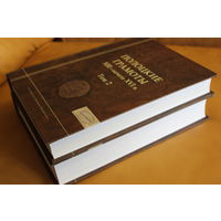 Полоцкие грамоты XIII - начала XVI в. в 2 томах, раритет, тираж 600 экз., энциклопедический формат, твердый переплет, шитый блок, шикарные цветные иллюстрации