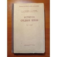 А.Д.Удальцов, С.Д.Сказкин. ИСТОРИЯ СРЕДНИХ ВЕКОВ, Курс лекций. 1948.