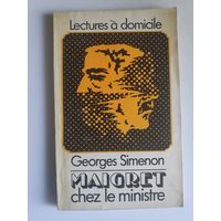 Georges Simenon. Maigret chez le ministre.  (на французском)