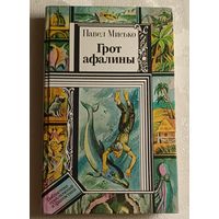 Мисько Павел. Грот афалины. 1988 (Б-ка приключений и фантастики).