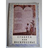 Георгий П. Мелащенко. Суббота или воскресенье. 1993 г.