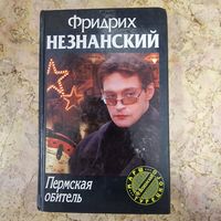 Роман Пермская обитель Фридрих Незнанский