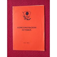 Комсомольская путевка 1960 г. БССР.