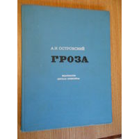 Островский А. Н. Гроза.  Драма в пяти действиях. Иллюстрации С. Герасимова.