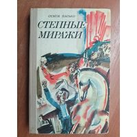 Семен Пасько "Степные миражи"