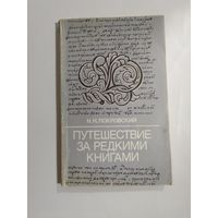 Н. Н. Покровский Путешествие за редкими книгами