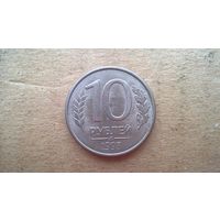 Россия. 10 рублей, 1993"ММД". магнетик. (D-37.5)