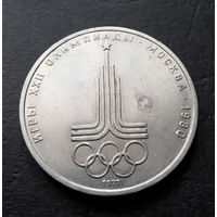 1 рубль 1977 г. Эмблема Московской Олимпиады #15