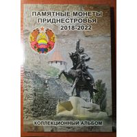 Планшет альбом Памятные монеты приднестровья 2018-2022г