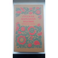 Книга.,Русская народная поэзия(обрядовая поэзия)1984г.